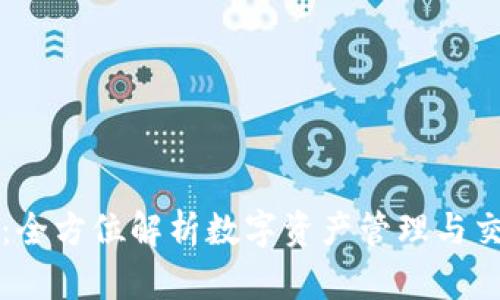 tpWallet置换：全方位解析数字资产管理与交易的便捷工具