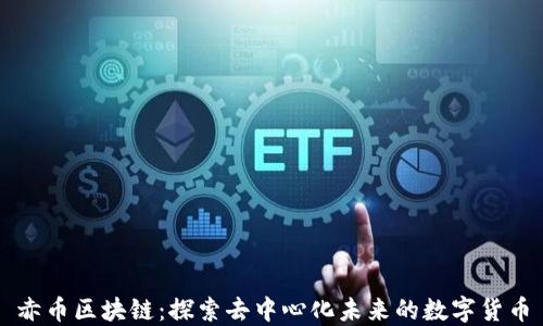 
赤币区块链：探索去中心化未来的数字货币