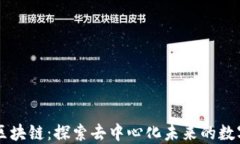 赤币区块链：探索去中心