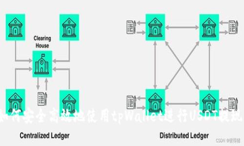 如何安全高效地使用tpWallet进行USDT提现？