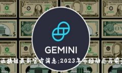 FIL币区块链最新官方消息