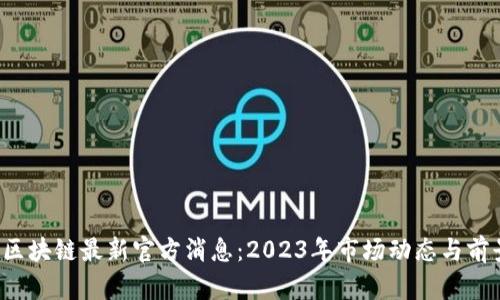 FIL币区块链最新官方消息：2023年市场动态与前景分析