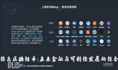 绿色区块链币：未来金融