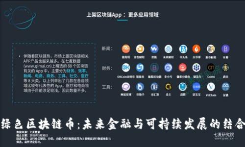 绿色区块链币：未来金融与可持续发展的结合