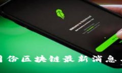 2023年8月份区块链最新消息