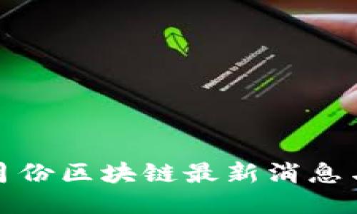 2023年8月份区块链最新消息与动态概述