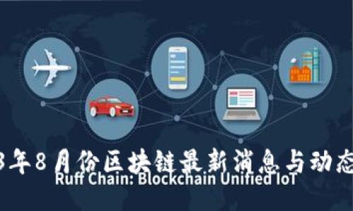 2023年8月份区块链最新消息与动态概述