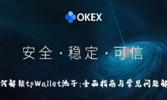 如何解锁tpWallet池子：全面
