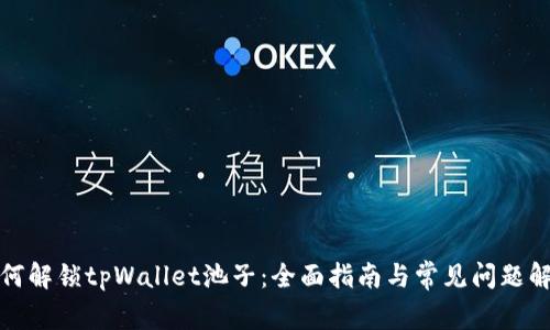 如何解锁tpWallet池子：全面指南与常见问题解答
