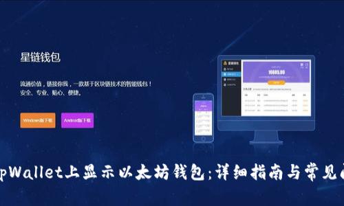如何在tpWallet上显示以太坊钱包：详细指南与常见问题解答