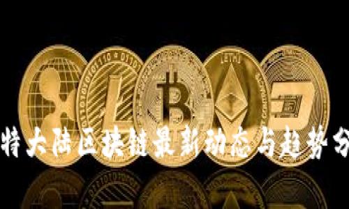 比特大陆区块链最新动态与趋势分析
