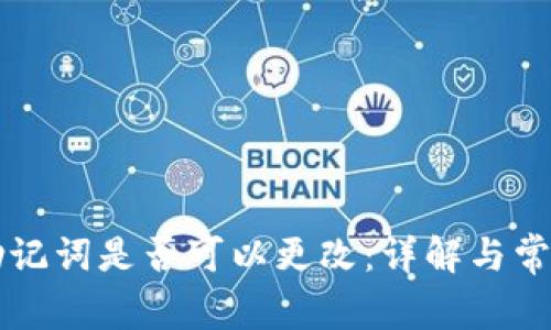 tpWallet助记词是否可以更改：详解与常见问题解答