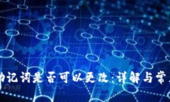 tpWallet助记词是否可以更改