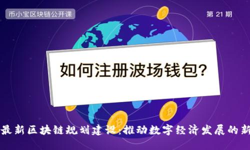 上海最新区块链规划建设：推动数字经济发展的新引擎