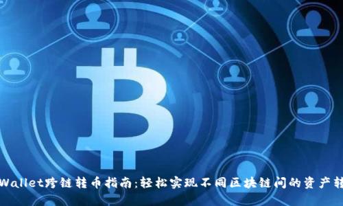 tpWallet跨链转币指南：轻松实现不同区块链间的资产转移