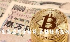 tpWallet的生态应用全解析：