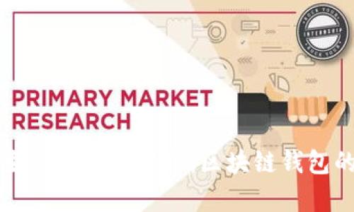 tpWallet的生态应用全解析：区块链钱包的多元化发展