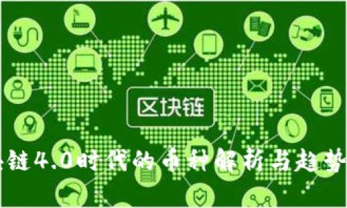 区块链4.0时代的币种解析与趋势展望