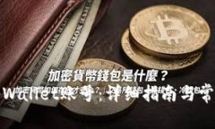 如何登录tpWallet账号：详细