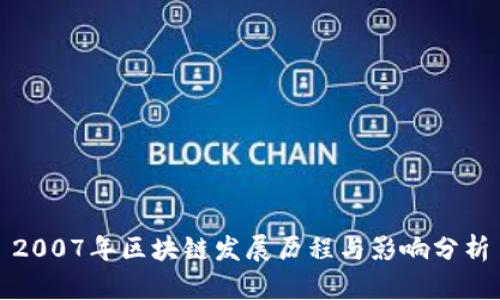 2007年区块链发展历程与影响分析