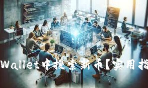 如何在tpWallet中搜索新币？实用指南与技巧