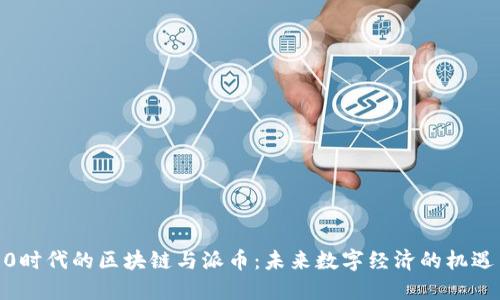 Web3.0时代的区块链与派币：未来数字经济的机遇与挑战