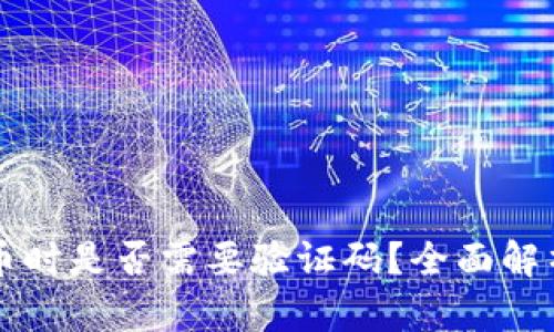 tpWallet转币时是否需要验证码？全面解析与操作指南