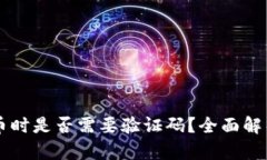 tpWallet转币时是否需要验证