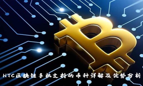 HTC区块链手机支持的币种详解及优势分析