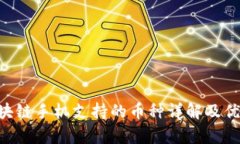 HTC区块链手机支持的币种