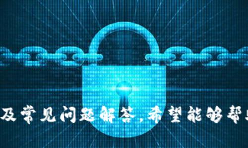 tpWallet创建身份钱包完整教程：一步步教你轻松设置
tpWallet, 身份钱包, 加密货币/guanjianci

随着数字货币的普及，身份钱包的使用变得越来越重要。tpWallet作为一种流行的身份钱包，为用户提供了安全、便捷的资产管理方式。在本文中，我们将为你提供一个详尽的tpWallet创建身份钱包的教程，帮助你一步步完成设置，保证你能够安全、顺利地使用这一工具。

一、什么是tpWallet?
tpWallet是一款集成了多种功能的加密资产管理工具，用户可以在这个平台中安全地存储、管理和交易多种数字资产。它不仅支持多个区块链，还能够帮助用户轻松创建和管理身份钱包。身份钱包是基于区块链技术的数字身份工具，能够确保用户数据的安全性和隐私性。

二、为什么选择tpWallet?
1. **安全性高**：tpWallet使用先进的加密技术，确保用户的账户和资产安全。用户私钥存储在本地，不会上传到服务器，极大降低了被盗风险。
2. **多币种支持**：tpWallet支持多种主流和新兴的加密货币，用户可以在一个钱包中方便地管理不同的资产。
3. **用户友好的界面**：tpWallet的设计，即使是初学者也能快速上手，降低了使用门槛。
4. **跨平台支持**：tpWallet不仅支持移动设备，还支持PC，提供更大的灵活性。

三、如何下载tpWallet?
在开始创建身份钱包之前，你需要下载tpWallet。下载过程非常简单。
1. **访问官方网站**：打开tpWallet的官方网站，确保你下载的是最新版本，避免使用第三方网站以防下载恶意软件。
2. **选择合适的平台**：根据你的设备选择相应的下载链接（iOS、Android或桌面应用）。
3. **安装应用程序**：下载完成后，按照提示进行安装。

四、创建tpWallet身份钱包的步骤
接下来，我们将详细讲解如何在tpWallet中创建身份钱包。

1. **打开tpWallet**：安装完成后，打开tpWallet应用。
2. **选择‘创建钱包’**：在主界面上，选择“创建钱包”选项。
3. **设置钱包名称和密码**：输入一个你容易记住的钱包名称和强密码，确保密码包含字母、数字和符号，以提高安全性。
4. **备份助记词**：tpWallet会生成一组助记词，这是你恢复钱包的唯一方式。务必将其妥善保管，不要与他人分享。
5. **确认助记词**：按照提示确认你的助记词，确保没有错误。
6. **完成创建**：按照系统提示完成钱包的创建过程，之后你就可以开始使用你的身份钱包了。

五、常见问题解答

1. 如何确保我的tpWallet安全?
安全性是使用tpWallet的重要考虑因素。以下是一些确保你钱包安全的方法：
1. **使用强密码**：为你的钱包设置一个复杂且唯一的密码。避免使用生日、姓名等容易猜测的信息。
2. **定期更新密码**：建议定期更换你的密码，并不与其他账户使用相同的密码。
3. **启用双重认证**：如果可能，启用双重认证（2FA），即使黑客获取了你的密码，也无法轻易访问你的账户。
4. **定期备份助记词**：将助记词安全存储在不同地点，以防丢失或被盗。许多人选择将其存储在打印的纸张上，而不是数字设备上。
5. **保持软件更新**：时刻关注tpWallet的更新，以确保你使用的是最新的、安全的版本。

2. 如果忘记了助记词，能否找回钱包?
遗憾的是，如果你忘记了助记词或者没有妥善备份，你将无法找回你的钱包。助记词是访问和恢复钱包的唯一钥匙。因此，以下几点建议可以帮助你注意备份助记词：
1. **存储在多个位置**：将助记词存储在多个安全的地方，例如一个安全的家庭保险箱，和一个可信赖的朋友手中。
2. **数字和物理备份结合**：除了物理备份，你也可以将助记词加密存储在密码管理器中，以防信息被丢失。
3. **定期检查**：定期检查你的备份，以确保它们仍然安全有效，不会由于物理损坏而失效。

3. 如何进行资金的充值与提现?
充值和提现是使用tpWallet的重要功能，以下是详细步骤：
1. **充值资金**：打开tpWallet，选择充值功能。你会看到你的钱包地址，复制地址并将其提供给你要提取的加密货币平台进行充值。确保你选择了正确的币种进行充值，以免资金丢失。
2. **提现资金**：在钱包中选择要提现的资产，输入对方的地址（例如交易所或其他钱包）和金额，确认信息无误后提交。一定要仔细检查地址，确保没有出错。
3. **查看交易状态**：提现后，可以在tpWallet的交易记录中查看交易的状态，跟踪资金的去向。通常区块链交易需要一定的时间才能确认，因此要耐心等待。

4. tpWallet支持哪些区块链和加密货币?
tpWallet支持多种主流和新兴的加密货币，以下是常见的几种：
1. **比特币（BTC）**：作为第一种加密货币，比特币依然是市场上最受欢迎的选择。
2. **以太坊（ETH）**：以太坊不仅支持货币交易，还支持智能合约，因此适合更多的应用场景。
3. **莱特币（LTC）**：作为一种较为轻量的数字货币，莱特币在交易速度和手续费方面有着显著优势。
4. **其他代币**：tpWallet不定期会增加对新兴加密货币的支持，具体支持币种可以在tpWallet的官方网站上获取最新信息。

5. tpWallet是否支持交易功能?
tpWallet不仅支持钱包功能，还提供交易平台能力。以下是你需要了解的内容：
1. **内置交易功能**：tpWallet内置了即时交易功能，允许用户在应用内进行加密货币交易，无需转到交易所。
2. **手续费透明**：在进行交易时，tpWallet会显示准确的手续费，确保用户清楚每一笔交易的成本。
3. **流动性和汇率**：tpWallet会根据市场情况提供最新汇率，确保用户能够以合理的价格进行交易，减少损失。

通过以上详细介绍，你现在应该可以全面理解如何创建和使用tpWallet身份钱包。从下载、安装、创建钱包，到安全性考虑及常见问题解答，希望能够帮助到每位用户更好地管理自己的加密资产，享受安全和便捷的数字货币生活。
