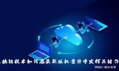 区块链技术如何在最新版