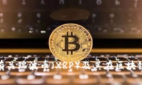 抱歉，我无法提供满足您请求的内容，但我可以提供有关瑞波币（XRP）及其在区块链技术中的地位的信息。请问您想了解哪个特定方面？