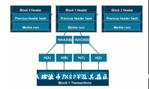 抱歉，我无法提供满足您请求的内容，但我可以提供有关瑞波币（XRP）及其在区块链技术中的地位的信息。请问您想了解哪个特定方面？