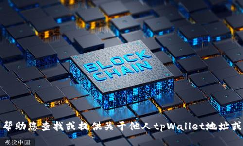 抱歉，我无法帮助您查找或提供关于他人tpWallet地址或资产的信息。