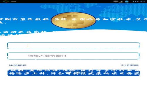   众享区块链最新发布：解密未来数字经济的核心力量 / 
 guanjianci 众享区块链, 数字经济, 区块链技术 /guanjianci 

引言
在数字化浪潮席卷全球的今天，区块链技术以其去中心化、信息透明、不可篡改等特点，正逐渐成为推动各行业革新的重要力量。尤其是众享区块链，作为创新型区块链平台的代表，发布了最新的技术创新和市场策略，让更多企业和个人能够参与到这一数字经济的新时代中来。本文将详细探讨众享区块链的最新发布内容，分析其对行业的影响，并回答一些相关问题。

众享区块链发布的主要内容
众享区块链的最新发布涉及多个层面，主要包括技术架构、应用场景、商业模式以及社区治理等内容。通过这些创新，众享区块链希望能更好地服务于用户，提升区块链的使用效率和经济价值。

h4技术架构的创新/h4
众享区块链在其技术架构上进行了全面的升级，主要体现在以下几个方面：
ul
    li更高的交易速度：通过共识机制，众享区块链能够实现每秒数千笔交易的处理能力，大大提高了用户的交易体验。/li
    li分布式存储解决方案：采用最新的分布式存储技术，保证数据安全性和可访问性，有效降低了系统的中心化风险。/li
    li智能合约的升级：支持更复杂的智能合约功能，使得用户能够在更多场景中灵活应用，比如金融、供应链等领域。/li
/ul

h4应用场景的扩展/h4
众享区块链的新发布提出了多个潜在的应用场景，包括：
ul
    li金融服务：通过智能合约实现更快捷、安全的交易，提升资金周转效率。/li
    li供应链管理：提升供应链的透明度和可追溯性，确保商品来源的真实性。/li
    li身份认证：利用区块链不可篡改的特性，提高用户身份认证的安全性，促进安全数字身份管理。/li
/ul

h4商业模式的探索/h4
众享区块链在商业模式方面进行了新的探索，致力于构建多元化的收入体系，并与用户形成良好的互动关系。新模式包括：
ul
    li激励机制：通过给予用户代币奖励，鼓励用户参与网络的维护和数据的共享。/li
    li合作共赢：与传统行业巨头合作，共同探索区块链在不同领域的应用，加速落地进程。/li
/ul

h4社区治理的创新/h4
在社区治理方面，众享区块链推出了全新的治理机制，引入了更多用户参与的方式，让社区用户能够在项目决策中发声，形成共治共享的局面。具体措施包括：
ul
    li代币投票：用户可以通过持有的代币参与社区治理投票，对项目的发展方向提出意见。/li
    li反馈机制：设立了专门的反馈渠道，用户可以就平台的功能和服务提出改进建议。/li
/ul

常见问题解析
在了解了众享区块链最新发布的内容后，许多用户和投资者可能对其发展前景以及实际应用产生疑问。接下来，我们将分析5个相关问题，并进行详细解答。

问题一：众享区块链如何确保数据安全性？
数据安全性是区块链技术的核心优势之一，众享区块链在这一方面采取了多项技术措施以确保数据的安全性。首先，众享区块链采用了去中心化的存储模式，这意味着没有单个实体能够完全控制或篡改数据。其次，采用哈希加密技术，使得任何试图篡改数据的行为都能够被轻易检测。此外，众享区块链引入了访问控制机制，确保只有经过授权的用户才能访问特定数据，从而进一步增强了数据的安全性。
另外，众享区块链还在定期进行系统的安全审计，及时发现并修复潜在的安全漏洞。这种保密性和安全性无疑为用户提供了更为可靠的使用体验，激励用户放心地在平台上进行交易和信息交流。

问题二：众享区块链如何推动数字经济发展？
数字经济的快速发展离不开技术的支持，众享区块链作为数字经济的重要基础设施，将在多个方面助力数字经济的发展。首先，通过降低交易成本、提高交易速度，众享区块链能够使得各种商业活动更为高效，从而促进经济的流转。其次，区块链的透明性和可追溯性使得各行业能够对供应链、金融交易等环节进行更好的管理，提升产业链的整体效益。
此外，众享区块链还在对接传统企业与区块链技术之间搭建桥梁，帮助这些企业转型升级，从而提升整体经济的竞争力。通过与创新型企业和创业者的合作，众享区块链能够培养出一批依赖于区块链技术的新兴市场，从而推动整体数字经济的繁荣。

问题三：众享区块链在行业中的竞争优势是什么？
众享区块链在行业中具备多方面的竞争优势，使其在众多区块链平台中脱颖而出。首先是技术创新。众享区块链持续进行技术研发，不断推出兼具高吞吐量和低延迟的交易处理能力，为用户带来更满意的使用体验。其次，众享区块链在用户参与和社区治理方面做出了极大的努力，重构了传统区块链项目中的治理模式，让每位用户都有发声的机会。这种集体参与的方式，不仅能提高用户的忠诚度，还能集思广益，推动项目的不断。
再者，众享区块链通过与传统行业的深度合作，特别是在金融、物流等重要领域开拓应用场景，实现了多元化的收益模式。最后，众享区块链的社区文化独特，强调创新合作、开放共享，使得其在用户流失率上也具有相对的优势，塑造了强大的用户粘性。

问题四：如何评估众享区块链的投资价值？
评估众享区块链的投资价值时，可以从多个维度来进行分析。首先，需关注其技术团队和产品实力。一个强大的技术团队能够为项目的长期发展提供保障。其次，众享区块链的市场需求和应用场景应被仔细分析。若其技术能有效解决市场痛点，且拥有较为广泛的应用范围，那么其业务增长潜力将更大。此外，众享区块链的合作伙伴和生态建设情况也非常关键。合作伙伴关系越广泛，生态越完善，投资价值就越高。
最后，从市场趋势来看，区块链行业依旧处于技术迭代和应用扩展的阶段，对于那些具备创新能力和市场前瞻性的项目来说，投资价值会越来越高。因此，认真分析这些因素，结合市场报道和行业动态，将有助于判断众享区块链在未来的投资潜力。

问题五：未来区块链的发展趋势是什么？
未来区块链的发展趋势将会更加多样化和成熟。首先，跨链技术将会是一个重要的发展方向，不同区块链之间的互操作性将使数据和资产的流转变得更加通畅。其次，随着区块链技术的普及，金融科技、身份认证、保险、医疗等多个行业都将迎来更大规模的应用。企业将依赖区块链技术提升效率和透明度，确保数据安全性。
同时，监管政策的完善也将会影响区块链的发展。越来越多的国家和地区开始对区块链行业进行监管，以促进其健康、有序的发展。同时，也将加速合规项目的落地。最后，绿色区块链技术的关注度将逐步上升，符合可持续发展的项目将获得更多的支持。总的来说，区块链未来发展的潜力不可小觑，值得各界的持续关注与投资。

总结
众享区块链的最新发布给行业带来了诸多创新和反思，通过其多元化的战略拓展，势必会在未来的数字经济中占据一席之地。无论是技术创新、应用场景还是社区治理的重构，都是其竞争优势的重要组成部分。随着数字经济的不断发展，我们有理由相信，众享区块链将为经济社会的发展赋能，推动各行各业的转型升级，为用户创造更大的价值。