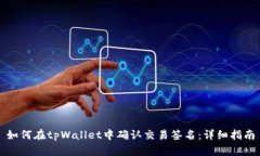 如何在tpWallet中确认交易签