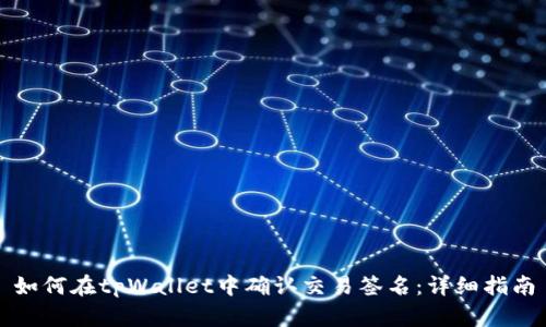如何在tpWallet中确认交易签名：详细指南