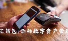 区块链币汇钱包：你的数