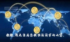 抱歉，我无法为您提供该