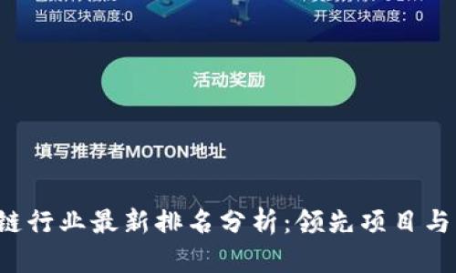 2023年区块链行业最新排名分析：领先项目与未来趋势展望