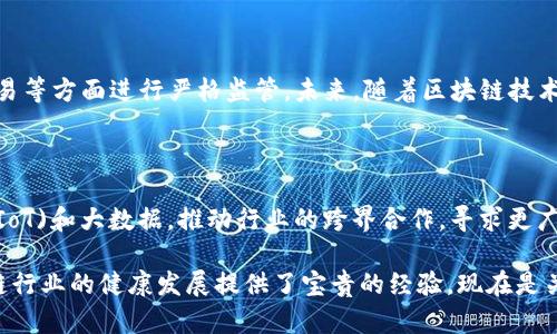   安徽哥伦布区块链最新动态：解读行业前沿发展与未来趋势 / 

 guanjian_ci 哥伦布区块链, 区块链动态, 安徽科技 /guanjian_ci 

# 安徽哥伦布区块链最新动态：解读行业前沿发展与未来趋势

区块链技术的发展一直是科技行业内外广泛关注的话题，尤其在安徽，近年来随着技术的不断演进，哥伦布区块链成为了一个备受瞩目的领域。那么，究竟安徽哥伦布区块链有哪些最新动态？它们将如何影响该地区乃至整个行业的发展？本文将对安徽哥伦布区块链的最新动向进行详细分析，并探讨它对未来的潜在影响。

## 一、安徽哥伦布区块链发展的背景

在分析安徽哥伦布区块链的最新动态之前，我们首先要了解其发展的背景。近年来，随着数字经济的兴起，区块链技术逐渐渗透到各个行业，包括金融、制造、物流等。安徽省作为中国中部的重要经济省份，积极响应国家对于“区块链 ”的号召，推动科技与经济的深度融合。

哥伦布区块链作为安徽省内的一项重要科技创新项目，旨在通过搭建区块链平台，促进数据共享，提升信息透明度。该项目不仅有助于提升安徽地区在区块链领域的竞争力，也为数字经济的发展提供了新的动力。

## 二、哥伦布区块链的最新动态

### 1. 新技术的引入

近年来，哥伦布区块链不断引入新的技术，尤其在智能合约、跨链技术和去中心化金融（DeFi）等领域都有了显著的突破。通过与国内外领先的科技公司合作，哥伦布区块链能够迅速采纳最新的技术成果，提高自身平台的应用价值。

例如，智能合约的引入，使得交易过程更加自动化和高效，降低了人为因素对交易安全的影响。跨链技术则解决了不同区块链之间的信息孤岛问题，为数据的流通与共享提供了可能。

### 2. 政府政策的支持

安徽省政府对区块链产业的发展给予了高度重视，并出台了一系列政策来促进这一领域的健康成长。例如，加大对区块链项目的资金支持，设立专项基金，鼓励本地企业开展区块链相关的研发和应用。

这些政策的实施，不仅为区块链项目提供了良好的发展环境，也吸引了大量人才和技术落地，为区域内的经济发展注入了新的活力。

### 3. 创新应用场景的探索

哥伦布区块链积极探索区块链技术在政府、金融、医疗、物流、教育等多个领域的应用。例如，在医疗领域，通过区域试点，实现了医疗记录的分布式存储和共享，提升了数据安全性和透明度，实现了医患沟通的高效化。

此外，在金融行业，通过区块链的应用，不仅提高了交易的安全性，还有效减少了交易成本。这些创新应用的探索，不仅推动了技术的发展，也为行业树立了良好的示范作用。

## 三、对未来的潜在影响

安徽哥伦布区块链的发展，必将对未来带来深远的影响。首先，区块链技术的普及将有助于促进整个社会的信息化和智能化，提高各行各业的效率和透明度。其次，区块链的发展还将进一步推动数字经济的转型升级，为经济结构的提供助力。

然而，我们也要看到区块链行业发展中存在的一些挑战，如法规的不完善、技术的成熟度、人才的短缺等。这些问题的解决，需要政府、企业、学术机构等多方共同努力，才能顺利推动整个行业的发展。

## 四、常见问题解答

### Q1：哥伦布区块链与其他区块链项目的区别是什么？

哥伦布区块链与其他区块链项目的主要区别在于其侧重的应用场景与技术创新。相比一些以金融交易为主的区块链平台，哥伦布区块链更注重于在多种行业中的综合应用，力求在解决实际问题上取得突破。此外，其与政府政策的紧密结合，也使得其发展更加稳健。

### Q2：如何评估哥伦布区块链项目的投资价值？

评估哥伦布区块链项目的投资价值，可以从多个角度进行分析。首先是其技术实力，是否具备领先的技术团队及研发能力，其次是市场需求，项目所服务的行业是否具有足够的发展空间，再者是政策风险，企业是否能够适应政府的相关政策。

### Q3：随着区块链技术的发展，传统行业会受到什么影响？

区块链技术的发展将对传统行业产生深远影响。通过提高数据透明度和交易效率，区块链有可能重塑供应链管理、金融服务及数据管理等多个传统领域。企业在应用区块链技术后，能够更好地应对市场变化，提升自身竞争力。

### Q4：当前区块链技术的监管现状是怎样的？

目前，区块链技术的监管正处于探索阶段，各国的态度各异。在中国，政府对区块链持积极态度，鼓励技术应用，但仍然对ICO及虚拟货币交易等方面进行严格监管。未来，随着区块链技术的发展，相关的法律法规体系将逐步完善，为行业的发展提供规范。

### Q5：哥伦布区块链未来的发展方向是什么？

哥伦布区块链未来将继续深耕技术创新，推动区块链在多个领域的应用落地。同时，将进一步探索与其他新兴科技的融合，例如人工智能(IoT)和大数据，推动行业的跨界合作，寻求更广阔的发展空间。

总结而言，安徽哥伦布区块链在技术、政策及应用场景方面都有着明显的进展，这不仅为本地经济的发展增添了新的活力，也为全国区块链行业的健康发展提供了宝贵的经验。现在是关注区块链行业，特别是像哥伦布区块链这样的创新项目的最佳时机。