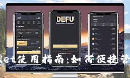 苹果版本TPWallet使用指南：如何便捷管理你的数字资产