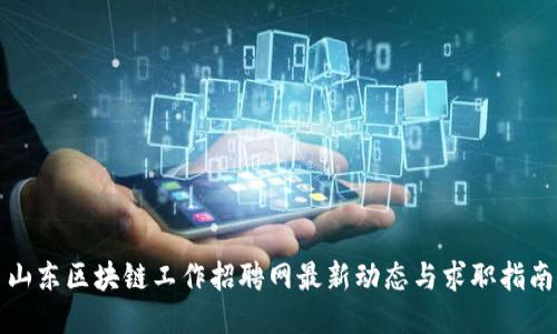 山东区块链工作招聘网最新动态与求职指南