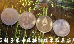 深入了解多米币区块链技