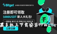 如何在苹果手机上下载安