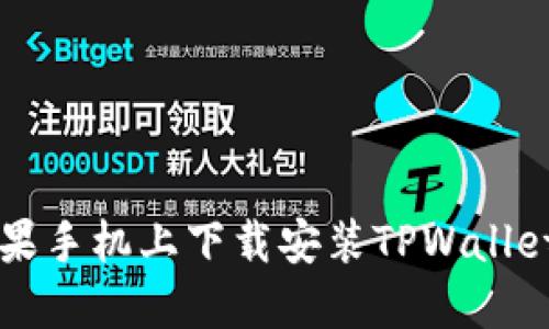 如何在苹果手机上下载安装TPWallet官网应用