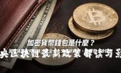 官方中央区块链最新政策