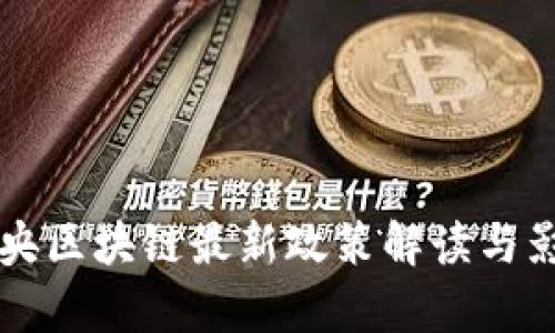 官方中央区块链最新政策解读与影响分析