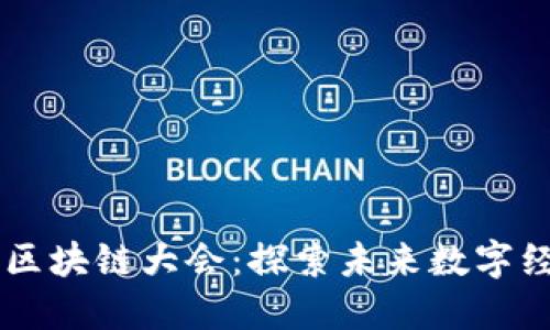 biati迈阿币区块链大会：探索未来数字经济的新机遇